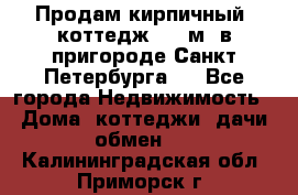 Продам кирпичный  коттедж 320 м  в пригороде Санкт-Петербурга   - Все города Недвижимость » Дома, коттеджи, дачи обмен   . Калининградская обл.,Приморск г.